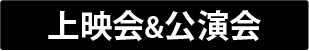 上映会＆公演会