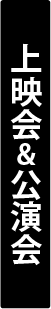 上映会＆公演会