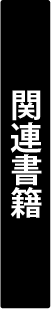 関連書籍