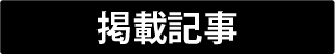 掲載記事