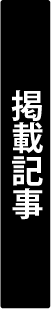 掲載記事