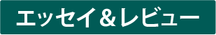 レビュー