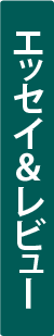レビュー
