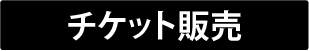 チケット販売