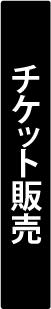 チケット