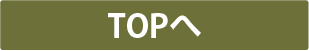 topへ